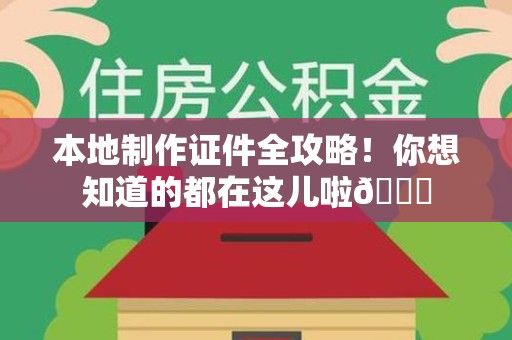 厦门本地制作证件全攻略!你想知道的都在这儿啦😎 厦门本地制作证件全攻略!你想知道的都在这儿啦😎