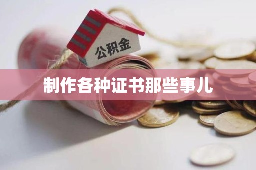 厦门制作各种证书那些事儿
