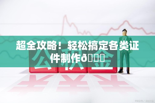 厦门超全攻略!轻松搞定各类证件制作😎 厦门超全攻略!轻松搞定各类证件制作😎