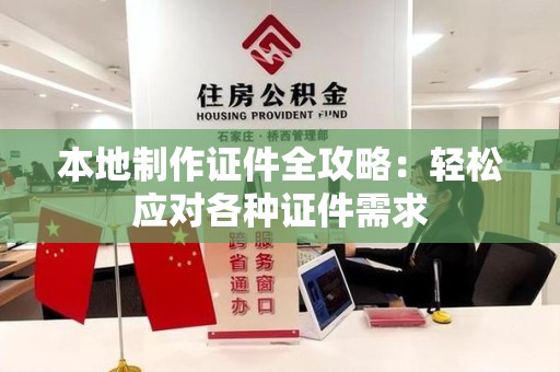 厦门本地制作证件全攻略:轻松应对各种证件需求 厦门本地制作证件全攻略:轻松应对各种证件需求