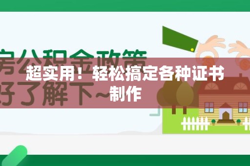 厦门超实用！轻松搞定各种证书制作