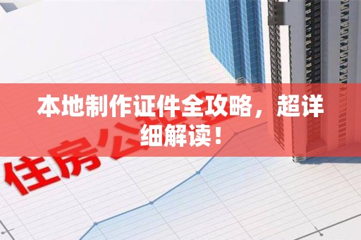 厦门本地制作证件全攻略,超详细解读! 厦门本地制作证件全攻略,超详细解读!