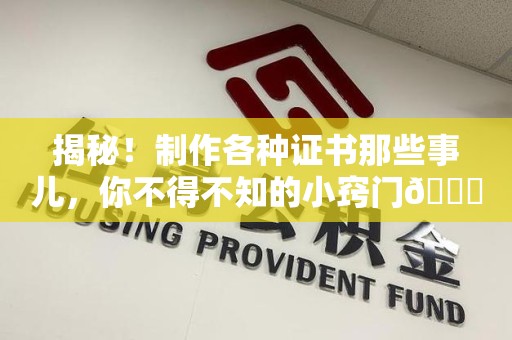 厦门揭秘！制作各种证书那些事儿，你不得不知的小窍门😎