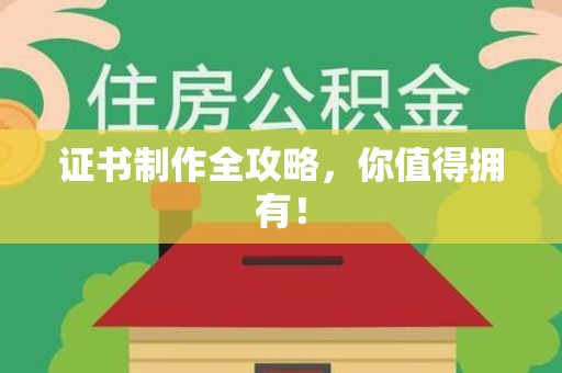 厦门证书制作全攻略，你值得拥有！