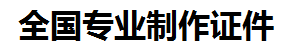 厦门证件制作-厦门本地50元制作各种证件|厦门24小时专业证书制作公司